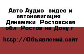 Авто Аудио, видео и автонавигация - Динамики. Ростовская обл.,Ростов-на-Дону г.